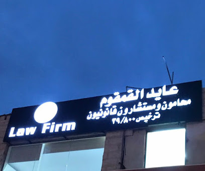 مكتب المحامي عايد القمقوم - عرعر - +966 56 153 3333