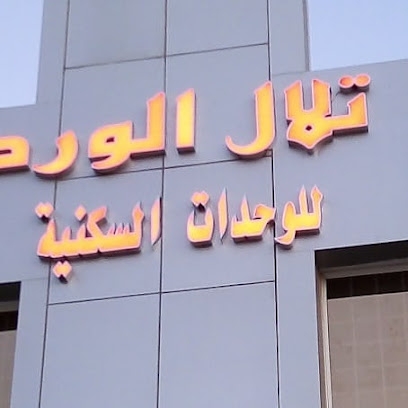 تلال الورد - ينبع - +966 59 537 6263