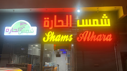 مطعم شمس الحارة - بقيق - +966 56 879 1718