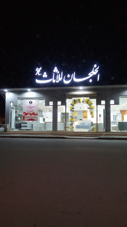 الخلجان للاثاث - Saudi Arabia|Az Zulfi 15971|Al A'ziziyah|King Saud Rd