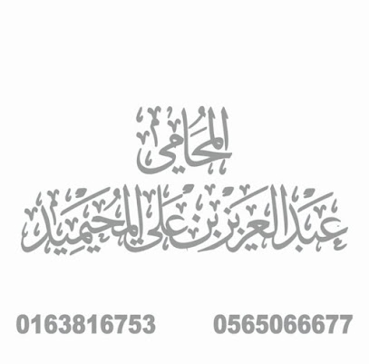 مكتب عبدالعزيز المحيميد للمحاماة والاستشارات القانونية - بريدة - +966 56 506 6677