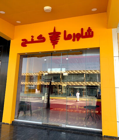 شاورما كنج - عرعر - +966 55 299 4992