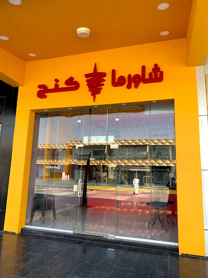 شاورما كنج - Saudi Arabia|Arar|الجبيل