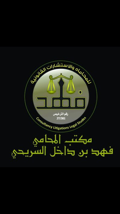 مكتب فهد السريحي للمحاماة - Saudi Arabia|Dammam 32273|الدمام ، حي محمد بن سعود،، الدمام 32241|Prince Mansour St