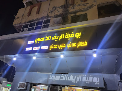 بوفية الريف الذهبي للفطائر العدني - صامطة -