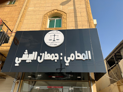 مكتب المحامي جمعان منصور سريحان البيشي - بيشة - +966 55 576 6311