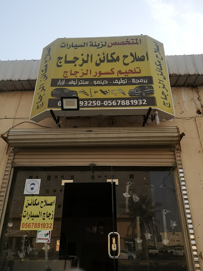 المتخصص مكاين الزجاج السيارات - Saudi Arabia|Yanbu 46424|Al Saharij|King Fahd Rd
