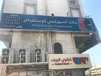مكتب خالد عبد الله سويلمي للاستقدام - جدة - +966 12 271 1118
