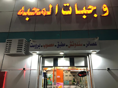 مطعم وجبات المحبه - الوجه -