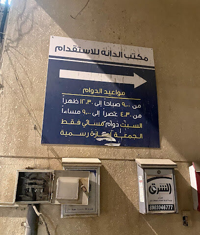 الدانة للاستقدام - الدمام - +966 13 815 0606