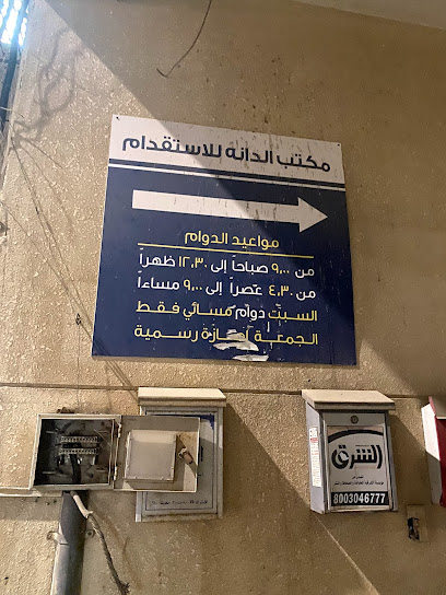 الدانة للاستقدام - Dammam 32243