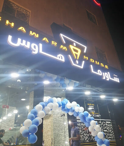 شاورما هاوس هاوس شاورما - الارطاوية - +966 55 256 1461