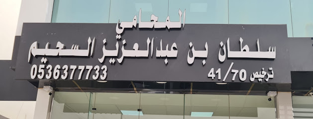 مكتب المحامي سلطان بن عبدالعزيز السحيم - بريدة - +966 54 519 7770