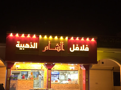 فلافل الشام الذهبيه - الخفجي - +966 13 767 0379
