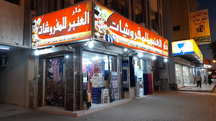 دار العنبر للمفروشات ٢ - تبوك - +966 55 869 8436