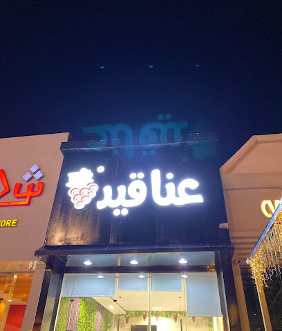 عناقيد - ورق عنب - النماص -