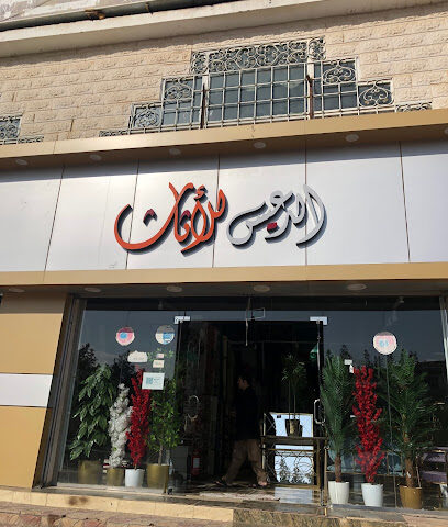 مفروشات الدعيس - عرعر -