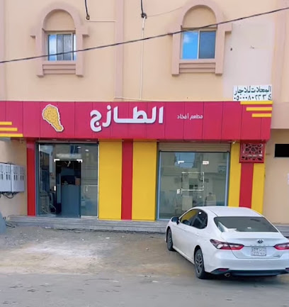 مطعم افخاذ الطازج - الوجه - +966 53 115 5904
