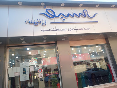 السيف للاقمشة - عرعر - +966 50 357 6758