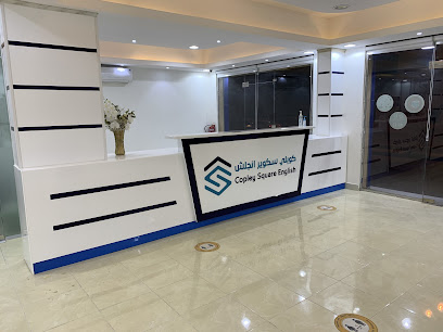 كوبلي سكوير إنجليزي - معهد كوبلي سكوير إنجلش - حفر الباطن - +966 59 293 3535