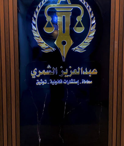مكتب المحامي عبدالعزيز الشمري - تبوك - +966 56 207 7773