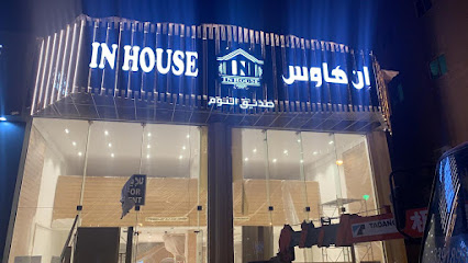 إن هاوس - في البيت - الدمام - +966 9200 00216