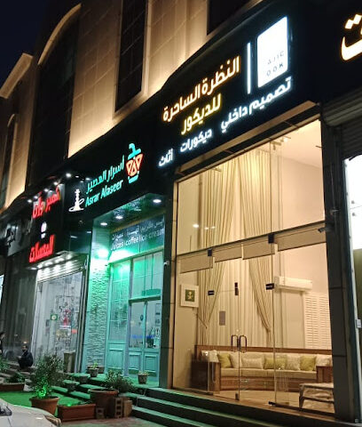 النظرة الساحرة للآثاث - الدمام - +966 53 534 6555