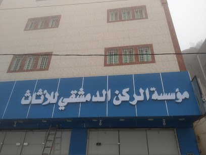 مؤسسة الركن الدمشقي للأثاث - النماص - +966 53 421 2511