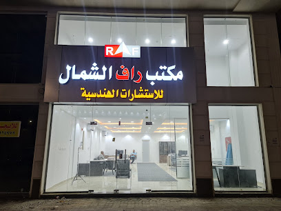 راف الشمال للاستشارات الهندسية - يشيد - +966 56 306 0238