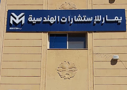 مكتب يمار للإستشارات الهندسية - أبها - +966 54 396 4091