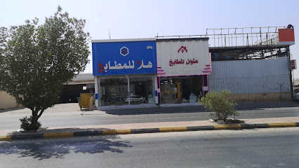 ركن هلا للمطابخ - حفر الباطن -