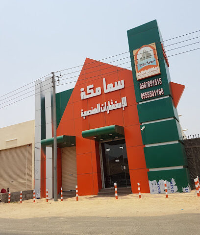 سما مكة للإستشارات الهندسية - الجموم - +966 12 594 0250