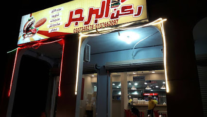 ركن البرجر - الخفجي - +966 13 766 2097
