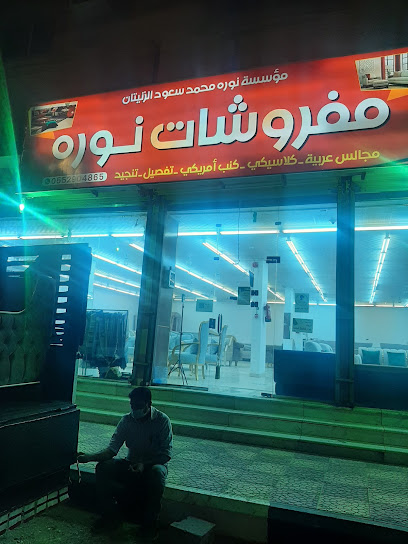 مفروشات نوره - Al Qurayyat 77454
