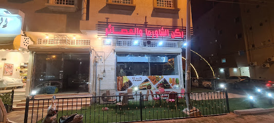 ركن الشاورما والعصائر - بيشة - +966 53 443 9833