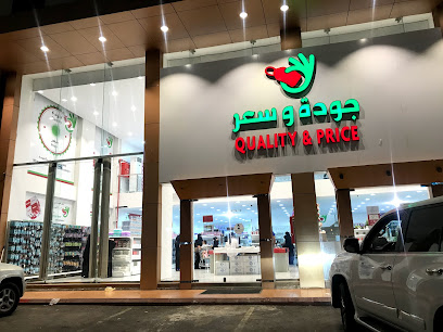 الجودة والسعر جودة وسعر - ينبع - +966 54 840 6201