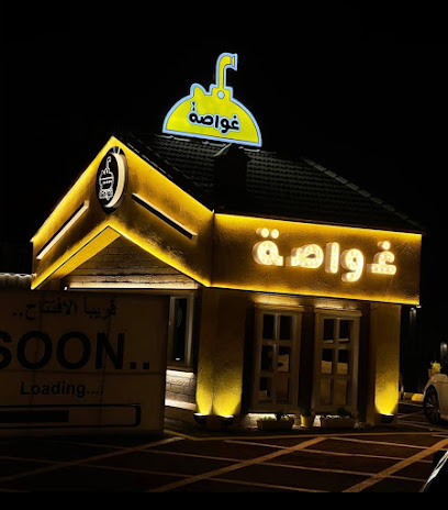 غواصة - الدوادمي - +966 55 159 6347