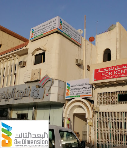 شركة البعد الثالث للإستشارات الهندسية - نجران - +966 17 522 7050