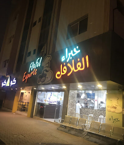 خبراء الفلافل خبراء الفلافل - الباحة - +966 50 722 2450