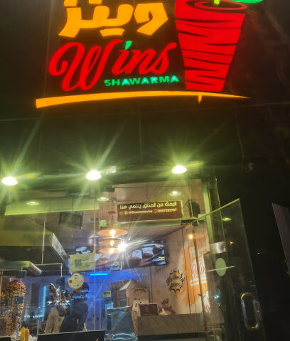 شاورما وينز - صامطة - +966 55 729 2787