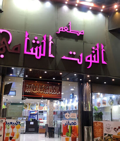 مطعم التوت الشامي القريات - القريات - +966 50 227 9963