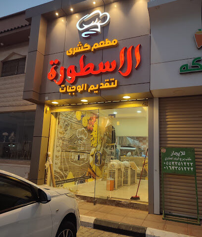 كشري الاسطوره - البكيرية - +966 16 323 8377