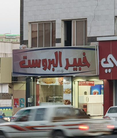 خبير البروست - الباحة -
