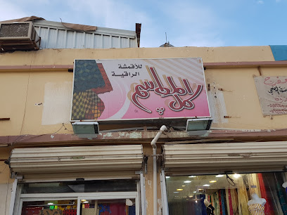 كل المواسم للأقمشة الراقية - عرعر -