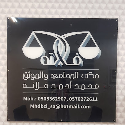 مكتب محمد احمد بكر فلاته للمحاماة - ينبع - +966 50 536 2907