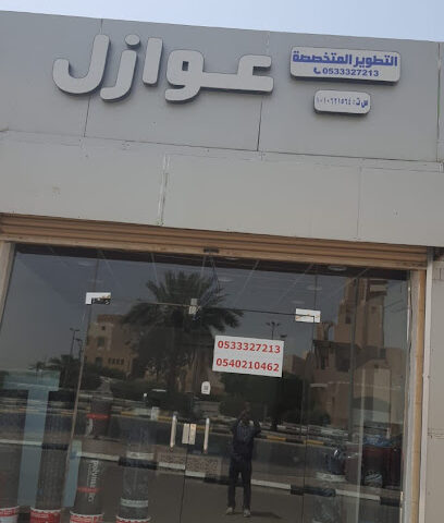 عوازل التطوير التخصصه للمقاولات - البكيرية - +966 53 332 7213