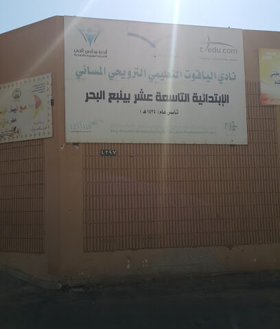 نادي الياقوت التعليمي الترويحي المسائي - ينبع -