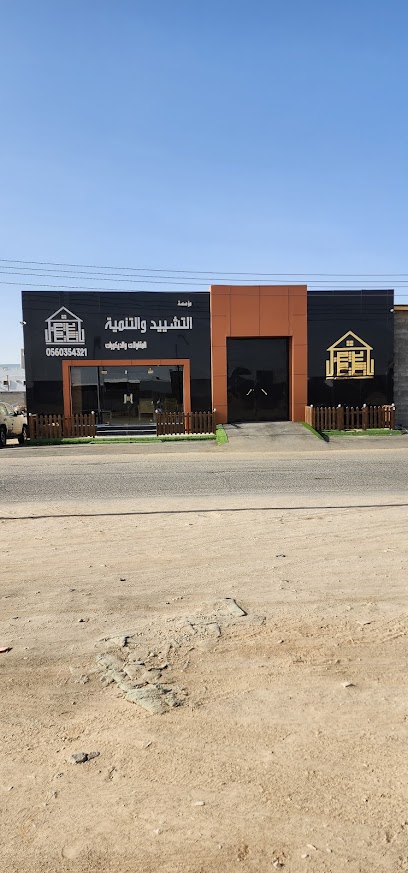 التشييد والتنمية للديكور والمقاولات - Bisha 67611