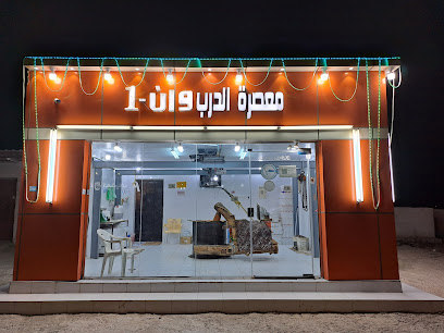 معصرة الدرب فرع 4 - Ad Darb -