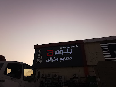 بلوم للمطابخ جازان - جازان -